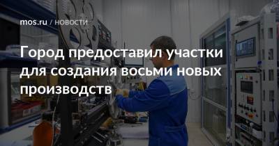 Город предоставил участки для создания восьми новых производств