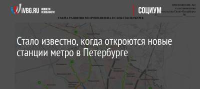 Стало известно, когда откроются новые станции метро в Петербурге