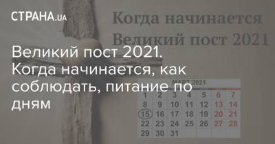 Великий пост 2021. Когда начинается, как соблюдать, питание по дням