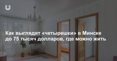Как выглядят «четырешки» в Минске до 75 тысяч долларов, где можно жить