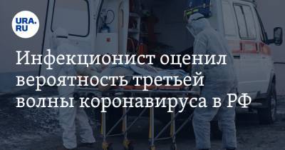 Инфекционист оценил вероятность третьей волны коронавируса в РФ