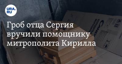 Гроб отца Сергия вручили помощнику митрополита Кирилла. Документ