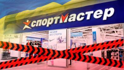 "Спортмастер" работает несмотря на запрет: почему наложили санкции, которые не действуют - 24tv.ua - Новости