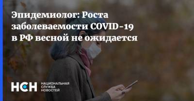 Эпидемиолог: Роста заболеваемости COVID-19 в РФ весной не ожидается