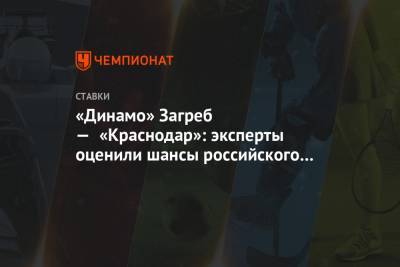 «Динамо» Загреб — «Краснодар»: эксперты оценили шансы российского клуба в игре Лиги Европы