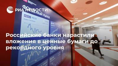 Российские банки нарастили вложения в ценные бумаги до рекордного уровня