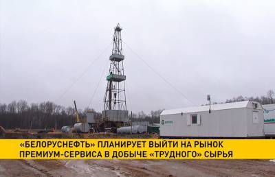 «Белоруснефть» планирует выйти на рынок премиум-сервиса в добыче трудноизвлекаемой нефти