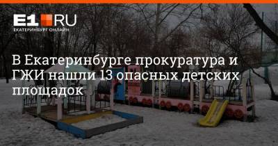 В Екатеринбурге прокуратура и ГЖИ нашли 13 опасных детских площадок