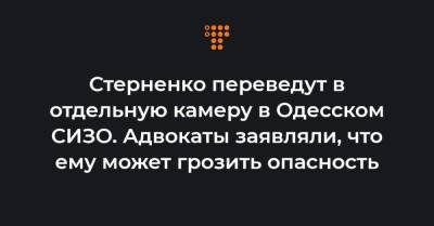 Стерненко переведут в отдельную камеру в Одесском СИЗО. Адвокаты заявляли, что ему может грозить опасность