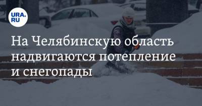 На Челябинскую область надвигаются потепление и снегопады