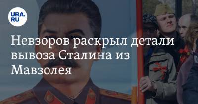 Невзоров раскрыл детали вывоза Сталина из Мавзолея