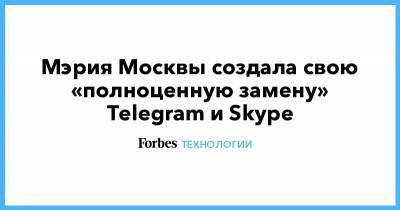 Мэрия Москвы создала свою «полноценную замену» Telegram и Skype