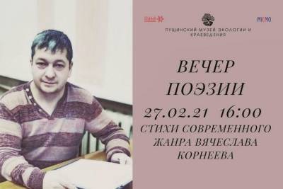 Жителей Пущино пригласили на творческий вечер поэта из Серпухова