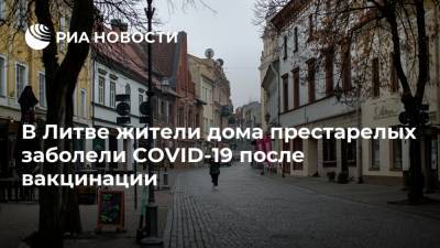 В Литве жители дома престарелых заболели COVID-19 после вакцинации