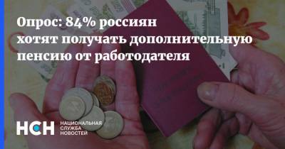 Опрос: 84% россиян хотят получать дополнительную пенсию от работодателя