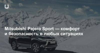Mitsubishi Pajero Sport — комфорт и безопасность в любых ситуациях