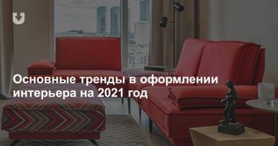 Основные тренды в оформлении интерьера на 2021 год