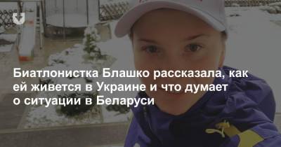 Биатлонистка Блашко рассказала, как ей живется в Украине и что думает о ситуации в Беларуси