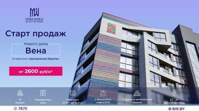 Переезжаем в "Вену": квартиры в новом доме Minsk World – от 2600 рублей за метр