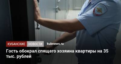 Гость обокрал спящего хозяина квартиры на 35 тыс. рублей