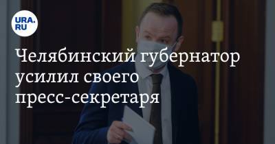 Челябинский губернатор усилил своего пресс-секретаря