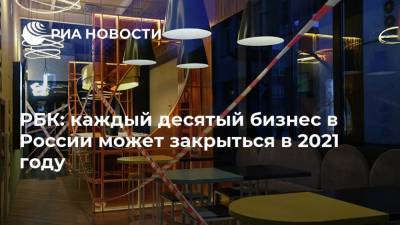 РБК: каждый десятый бизнес в России может закрыться в 2021 году