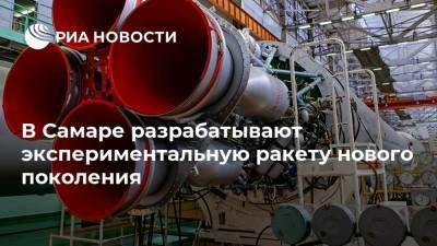 В Самаре разрабатывают экспериментальную ракету нового поколения