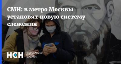 СМИ: в метро Москвы установят новую систему слежения