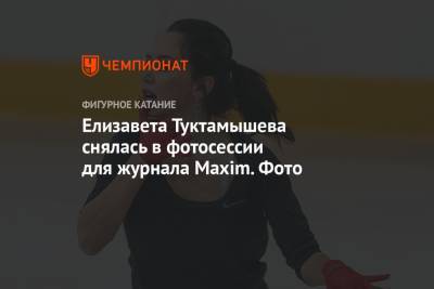 Елизавета Туктамышева снялась в фотосессии для журнала Maxim. Фото