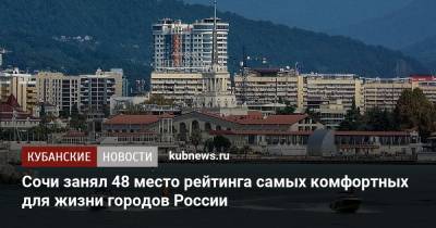 Сочи занял 48 место в рейтинге самых комфортных для жизни городов России