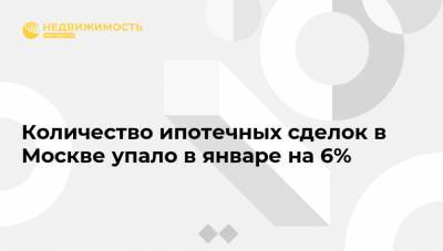 Количество ипотечных сделок в Москве упало в январе на 6%