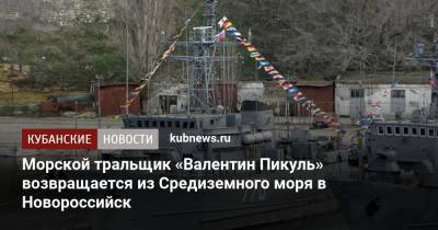 Морской тральщик «Валентин Пикуль» возвращается из Средиземного моря в Новороссийск