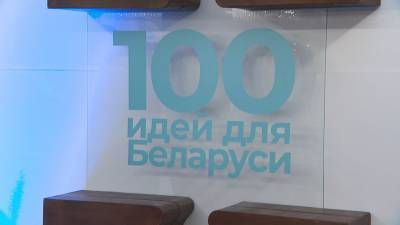 Названы победители конкурса «100 идей для Беларуси»