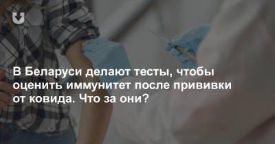 В Беларуси делают тесты, чтобы оценить иммунитет после прививки от ковида. Что за они?