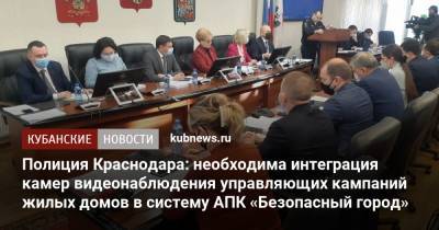 Полиция Краснодара: необходима интеграция камер видеонаблюдения управляющих компаний жилых домов в систему АПК «Безопасный город»