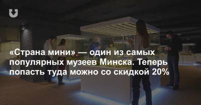 «Страна мини» — один из самых популярных музеев Минска. Теперь попасть туда можно со скидкой 20%