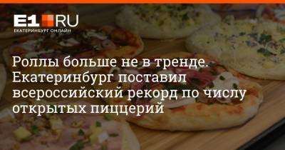 Роллы больше не в тренде. Екатеринбург поставил всероссийский рекорд по числу открытых пиццерий