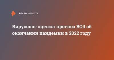 Вирусолог оценил прогноз ВОЗ об окончании пандемии в 2022 году