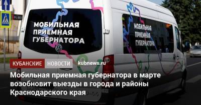 Мобильная приемная губернатора в марте возобновит выезды в города и районы Краснодарского края