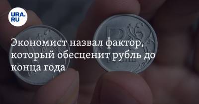Экономист назвал фактор, который обесценит рубль до конца года