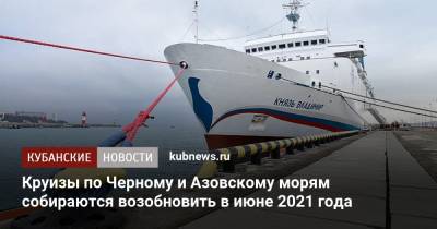 Круизы по Черному и Азовскому морям собираются возобновить в июне 2021 года