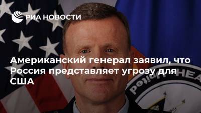 Американский генерал заявил, что Россия представляет угрозу для США
