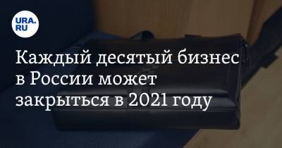 Каждый десятый бизнес в России может закрыться в 2021 году