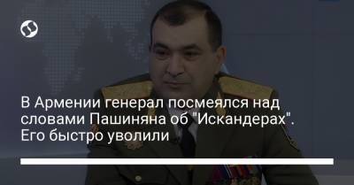 Никола Пашинян - В Армении генерал посмеялся над словами Пашиняна об "Искандерах". Его быстро уволили - liga.net - Yerevan