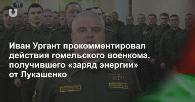 Иван Ургант прокомментировал действия гомельского военкома, получившего «заряд энергии» от Лукашенко