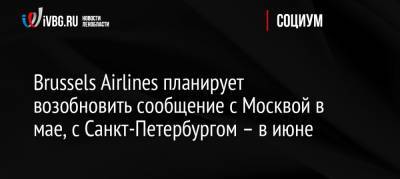Brussels Airlines планирует возобновить сообщение с Москвой в мае, с Санкт-Петербургом – в июне