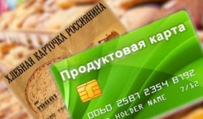 Названы кандидаты на получение продуктовых карточек в России