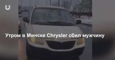Утром в Минске Chrysler сбил мужчину
