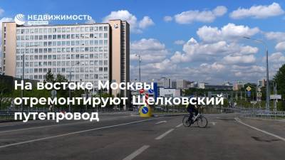 На востоке Москвы отремонтируют Щелковский путепровод