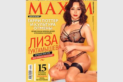Туктамышева снялась для Maxim в прозрачном нижнем белье